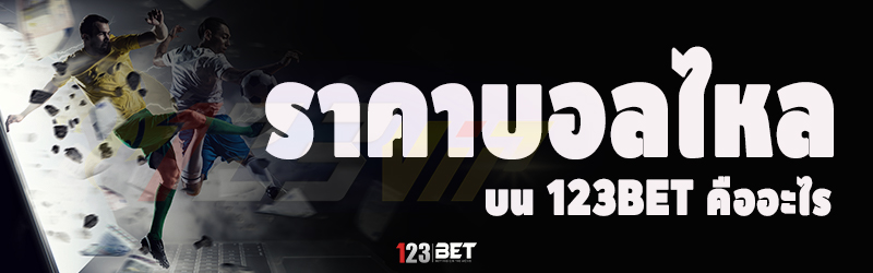 ราคาบอลไหล บน 123bet คืออะไร