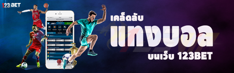 เคล็ดลับแทงบอล บนเว็บ 123bet