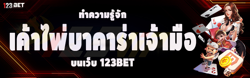 ทำความรู้จัก เค้าไพ่บาคาร่าเจ้ามือ บน 123bet