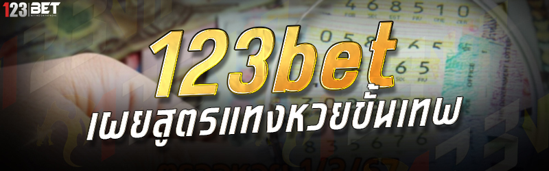 123bet เผยสูตรแทงหวยขั้นเทพ