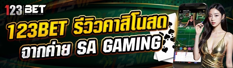 123bet รีวิวคาสิโนสดจากค่าย SA Gaming