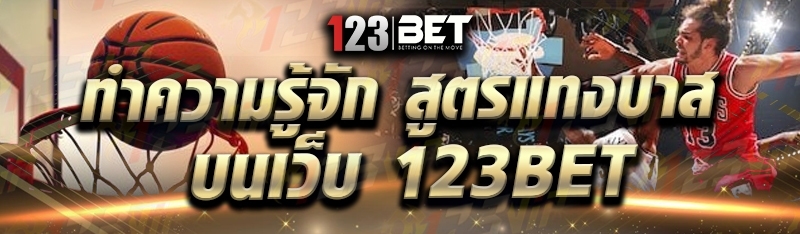 ทำความรู้จัก สูตรแทงบาส บนเว็บ 123bet