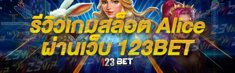 รีวิวเกมสล็อต Alice ผ่านเว็บ 123bet