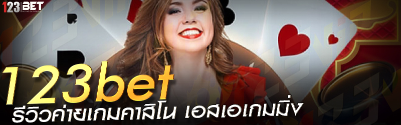 123bet รีวิวค่ายเกมคาสิโน เอสเอเกมมิ่ง