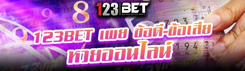 123bet เผย ข้อดี-ข้อเสีย หวยออนไลน์