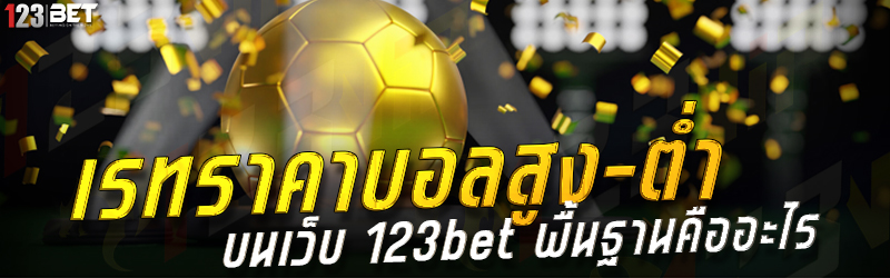 เรทราคาบอลสูง-ต่ำ บนเว็บ 123bet พื้นฐานคืออะไร