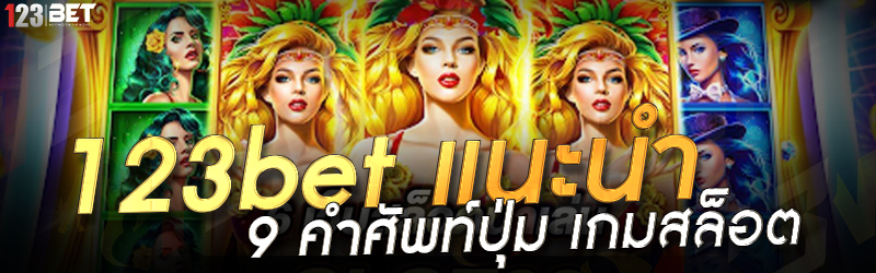 123bet แนะนำ 9 คำศัพท์ปุ่ม เกมสล็อต