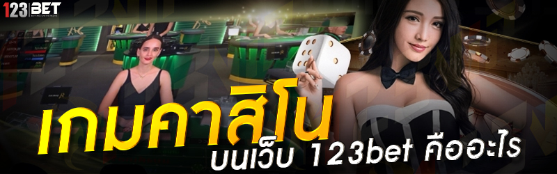 เกมคาสิโน บนเว็บ 123bet คืออะไร