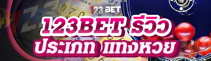 123bet รีวิวประเภท แทงหวย