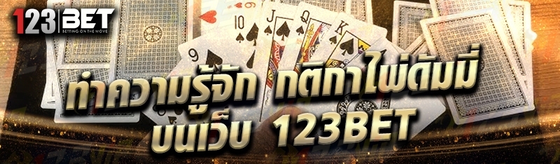 ทำความรู้จัก กติกาไพ่ดัมมี่ บนเว็บ 123bet