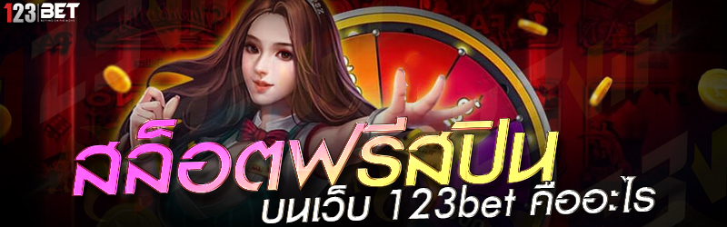 สล็อตฟรีสปิน บนเว็บ 123bet คืออะไร