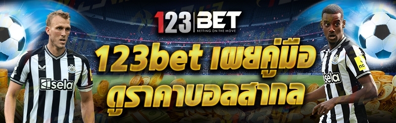 123bet เผยคู่มือดูราคาบอลสากล