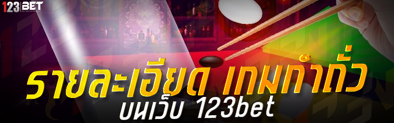 รายละเอียด เกมกำถั่ว บนเว็บ 123bet