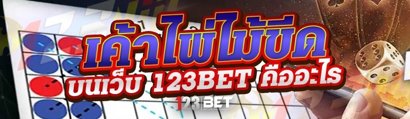 เค้าไพ่ไม้ขีด บนเว็บ 123bet คืออะไร