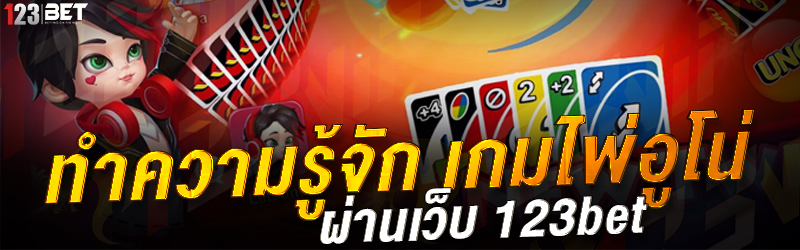 ทำความรู้จัก เกมไพ่อูโน่ ผ่านเว็บ 123bet