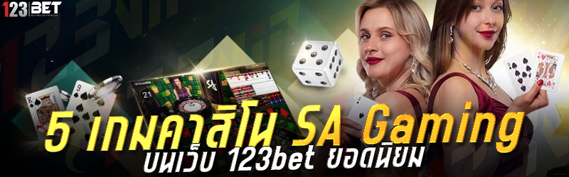 5 เกมคาสิโน SA Gaming บนเว็บ 123bet ยอดนิยม