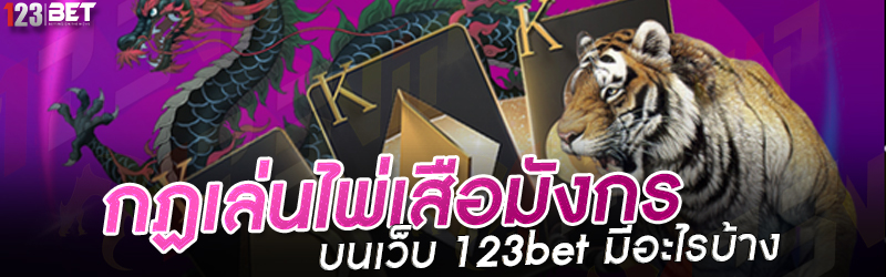 กฏเล่นไพ่เสือมังกร บนเว็บ 123bet มีอะไรบ้าง