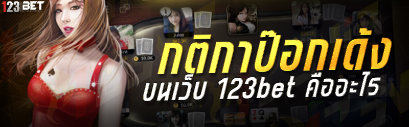 กติกาป๊อกเด้ง บนเว็บ 123bet คืออะไร