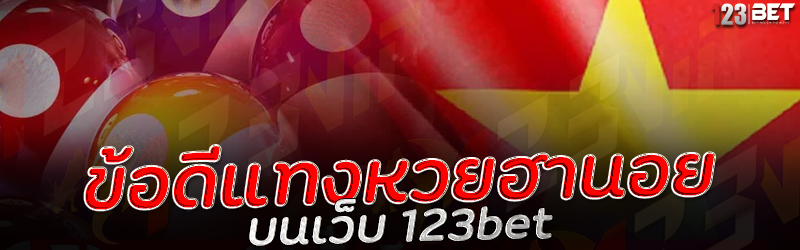 ข้อดีแทงหวยฮานอย บนเว็บ 123bet