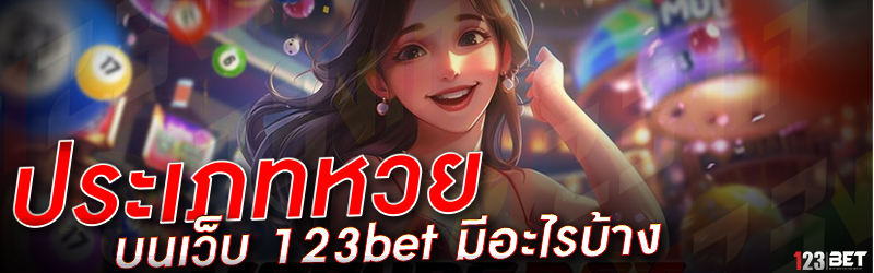 ประเภทหวย บนเว็บ 123bet มีอะไรบ้าง