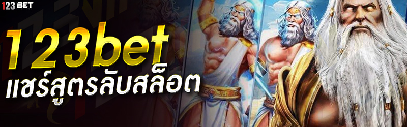 123bet แชร์สูตรลับสล็อต