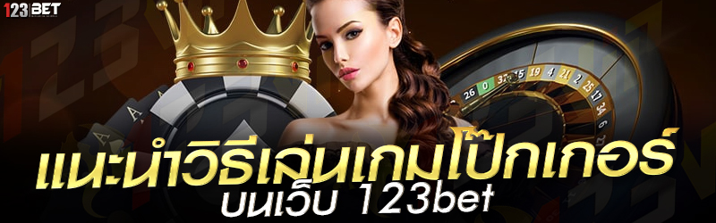 แนะนำวิธีเล่นเกมโป๊กเกอร์ บนเว็บ 123bet