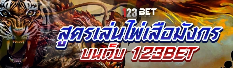 สูตรเล่นไพ่เสือมังกร บนเว็บ 123bet