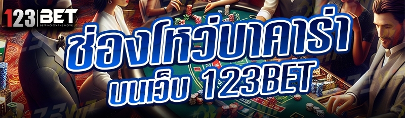 ช่องโหว่บาคาร่า บนเว็บ 123bet