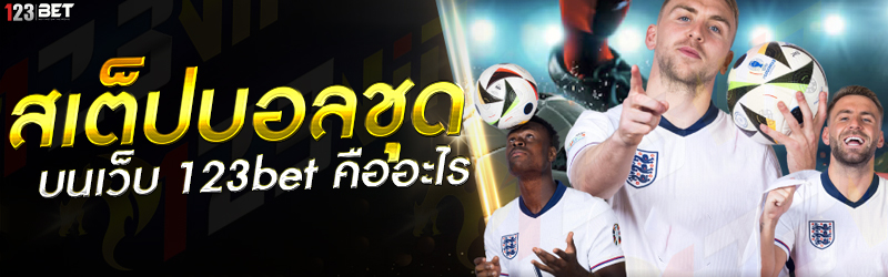 สเต็ปบอลชุด บนเว็บ 123bet คืออะไร