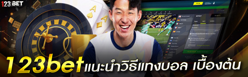 123bet แนะนำวิธีแทงบอล เบื้องต้น