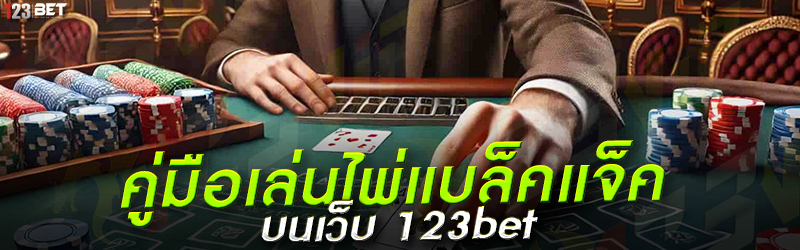 คู่มือเล่นไพ่แบล็คแจ็ค บนเว็บ 123bet