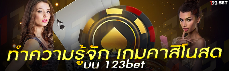 ทำความรู้จัก เกมคาสิโนสด บน 123bet