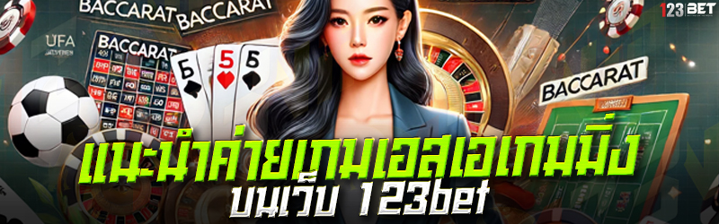 แนะนำค่ายเกมเอสเอเกมมิ่ง บนเว็บ 123bet