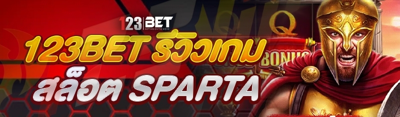 123bet รีวิวเกมสล็อต Sparta