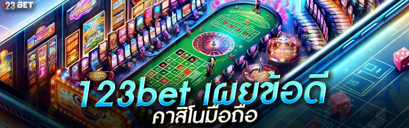 123bet เผยข้อดี คาสิโนมือถือ