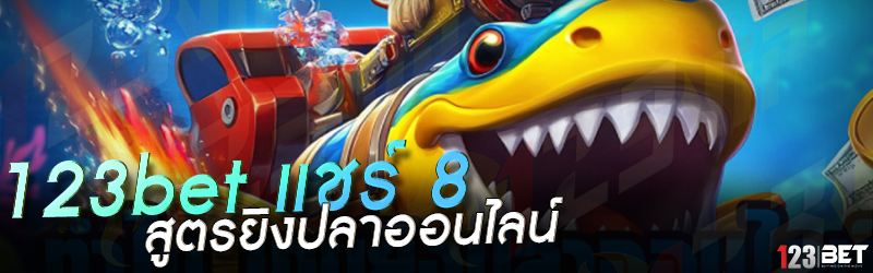 123bet แชร์ 8 สูตรยิงปลาออนไลน์