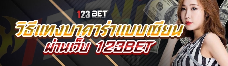 วิธีแทงบาคาร่าแบบเซียน ผ่านเว็บ 123bet