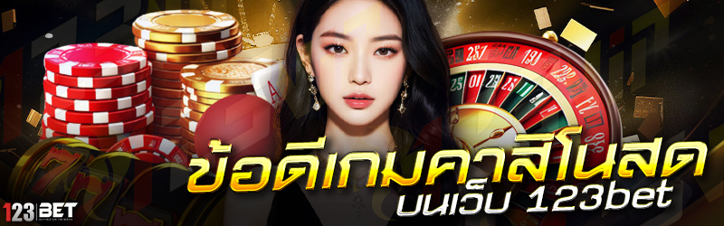 ข้อดีเกมคาสิโนสด บนเว็บ 123bet