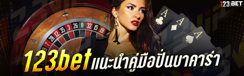 123bet แนะนำคู่มือปั่นบาคาร่า