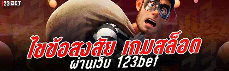 ไขข้อสงสัย เกมสล็อต ผ่านเว็บ 123bet