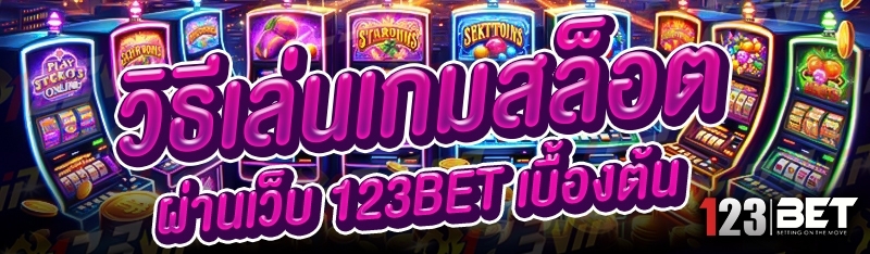 วิธีเล่นเกมสล็อต ผ่านเว็บ 123bet เบื้องต้น