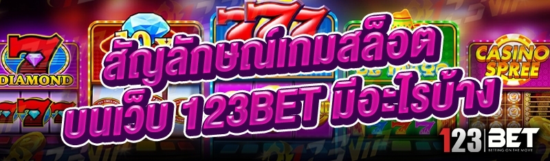 สัญลักษณ์เกมสล็อต บนเว็บ 123bet มีอะไรบ้าง