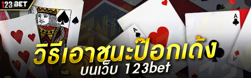 วิธีเอาชนะป๊อกเด้ง บนเว็บ 123bet