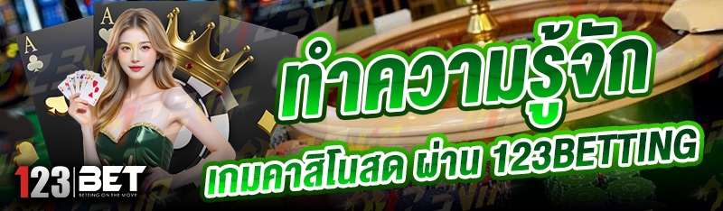 ทำความรู้จัก เกมคาสิโนสด ผ่าน 123betting