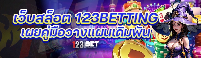 เว็บสล็อต 123betting เผยคู่มือวางแผนเดิมพัน
