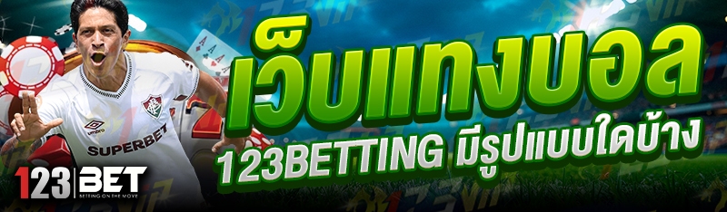 เว็บแทงบอล 123betting มีรูปแบบใดบ้าง